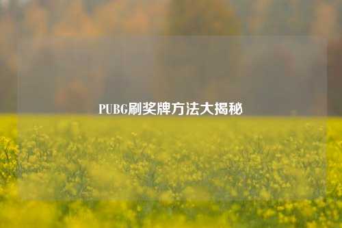 PUBG刷奖牌方法大揭秘