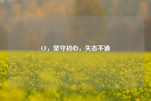CF，坚守初心，矢志不渝