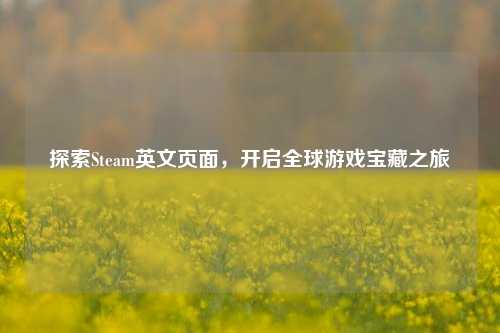 探索Steam英文页面，开启全球游戏宝藏之旅
