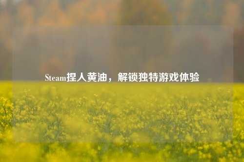 Steam捏人黄油，解锁独特游戏体验