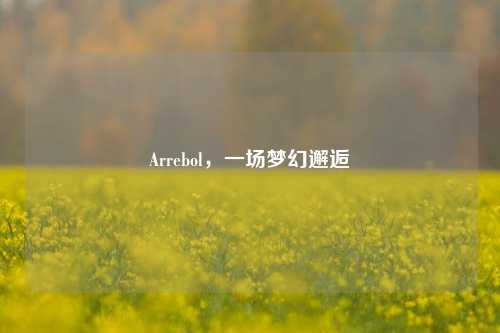 Arrebol，一场梦幻邂逅