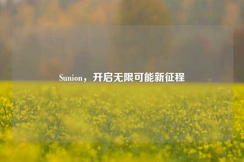 Sunion,开启无限可能新征程